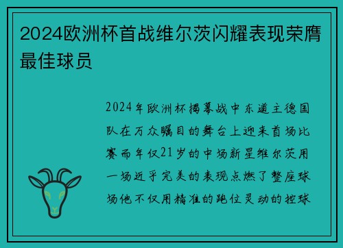 2024欧洲杯首战维尔茨闪耀表现荣膺最佳球员 2024欧洲杯首战维尔茨闪耀表现荣膺最佳球员