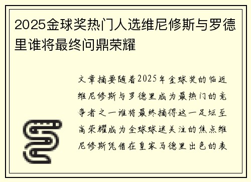 2025金球奖热门人选维尼修斯与罗德里谁将最终问鼎荣耀