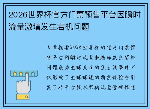 2026世界杯官方门票预售平台因瞬时流量激增发生宕机问题 2026世界杯官方门票预售平台因瞬时流量激增发生宕机问题