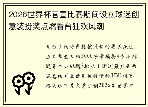 2026世界杯官宣比赛期间设立球迷创意装扮奖点燃看台狂欢风潮
