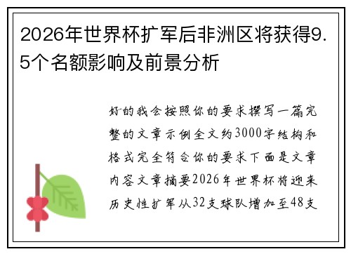 2026年世界杯扩军后非洲区将获得9.5个名额影响及前景分析 2026年世界杯扩军后非洲区将获得9.5个名额影响及前景分析