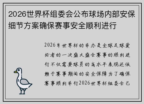 2026世界杯组委会公布球场内部安保细节方案确保赛事安全顺利进行 2026世界杯组委会公布球场内部安保细节方案确保赛事安全顺利进行