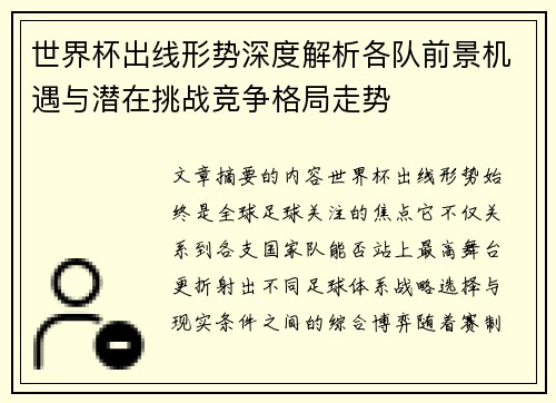 世界杯出线形势深度解析各队前景机遇与潜在挑战竞争格局走势 世界杯出线形势深度解析各队前景机遇与潜在挑战竞争格局走势