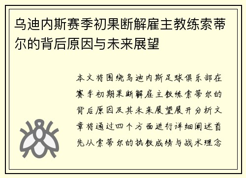乌迪内斯赛季初果断解雇主教练索蒂尔的背后原因与未来展望 乌迪内斯赛季初果断解雇主教练索蒂尔的背后原因与未来展望