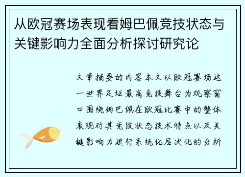 从欧冠赛场表现看姆巴佩竞技状态与关键影响力全面分析探讨研究论 从欧冠赛场表现看姆巴佩竞技状态与关键影响力全面分析探讨研究论