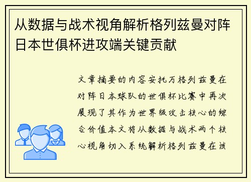 从数据与战术视角解析格列兹曼对阵日本世俱杯进攻端关键贡献 从数据与战术视角解析格列兹曼对阵日本世俱杯进攻端关键贡献