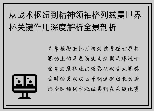 从战术枢纽到精神领袖格列兹曼世界杯关键作用深度解析全景剖析