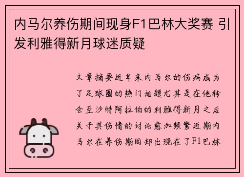 内马尔养伤期间现身F1巴林大奖赛 引发利雅得新月球迷质疑