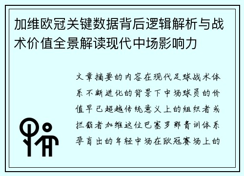 加维欧冠关键数据背后逻辑解析与战术价值全景解读现代中场影响力 加维欧冠关键数据背后逻辑解析与战术价值全景解读现代中场影响力