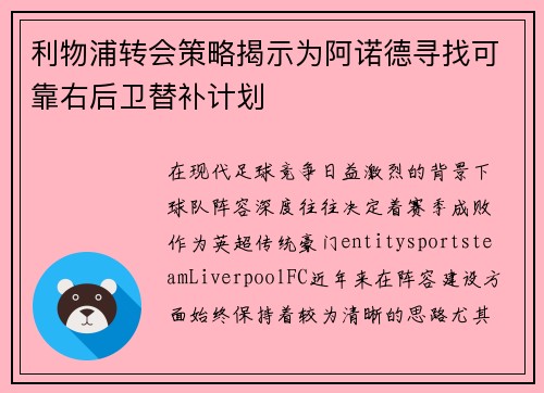 利物浦转会策略揭示为阿诺德寻找可靠右后卫替补计划 利物浦转会策略揭示为阿诺德寻找可靠右后卫替补计划