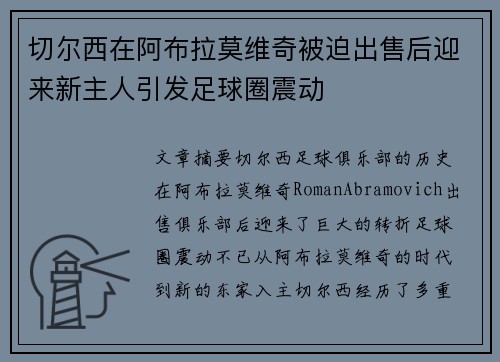 切尔西在阿布拉莫维奇被迫出售后迎来新主人引发足球圈震动 切尔西在阿布拉莫维奇被迫出售后迎来新主人引发足球圈震动