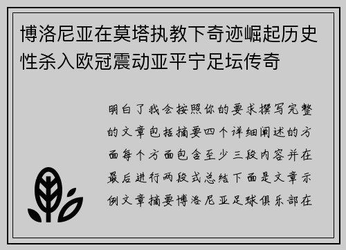 博洛尼亚在莫塔执教下奇迹崛起历史性杀入欧冠震动亚平宁足坛传奇