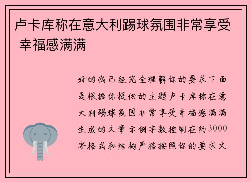 卢卡库称在意大利踢球氛围非常享受 幸福感满满 卢卡库称在意大利踢球氛围非常享受 幸福感满满