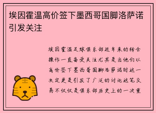 埃因霍温高价签下墨西哥国脚洛萨诺引发关注 埃因霍温高价签下墨西哥国脚洛萨诺引发关注