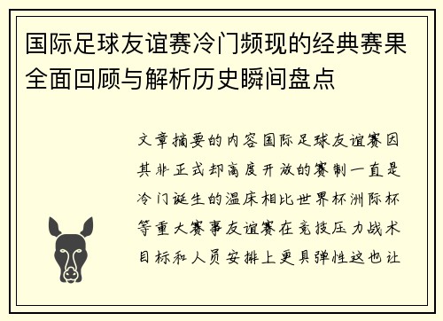 国际足球友谊赛冷门频现的经典赛果全面回顾与解析历史瞬间盘点 国际足球友谊赛冷门频现的经典赛果全面回顾与解析历史瞬间盘点