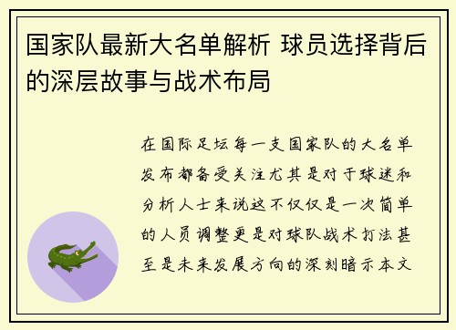 国家队最新大名单解析 球员选择背后的深层故事与战术布局 国家队最新大名单解析 球员选择背后的深层故事与战术布局