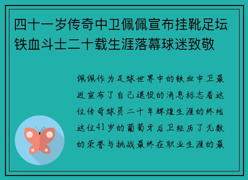 四十一岁传奇中卫佩佩宣布挂靴足坛铁血斗士二十载生涯落幕球迷致敬 四十一岁传奇中卫佩佩宣布挂靴足坛铁血斗士二十载生涯落幕球迷致敬
