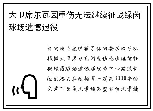 大卫席尔瓦因重伤无法继续征战绿茵球场遗憾退役 大卫席尔瓦因重伤无法继续征战绿茵球场遗憾退役