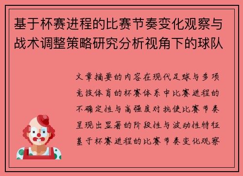 基于杯赛进程的比赛节奏变化观察与战术调整策略研究分析视角下的球队表现