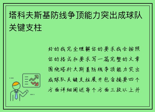 塔科夫斯基防线争顶能力突出成球队关键支柱