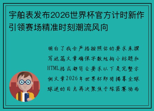 宇舶表发布2026世界杯官方计时新作引领赛场精准时刻潮流风向 宇舶表发布2026世界杯官方计时新作引领赛场精准时刻潮流风向