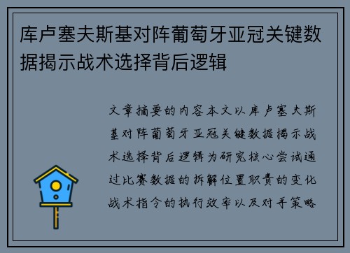 库卢塞夫斯基对阵葡萄牙亚冠关键数据揭示战术选择背后逻辑 库卢塞夫斯基对阵葡萄牙亚冠关键数据揭示战术选择背后逻辑