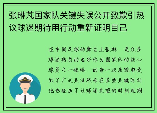 张琳芃国家队关键失误公开致歉引热议球迷期待用行动重新证明自己 张琳芃国家队关键失误公开致歉引热议球迷期待用行动重新证明自己