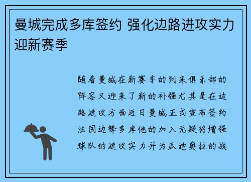 曼城完成多库签约 强化边路进攻实力迎新赛季 曼城完成多库签约 强化边路进攻实力迎新赛季