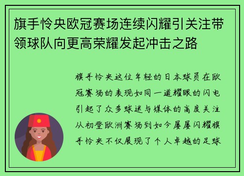 旗手怜央欧冠赛场连续闪耀引关注带领球队向更高荣耀发起冲击之路 旗手怜央欧冠赛场连续闪耀引关注带领球队向更高荣耀发起冲击之路