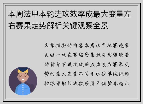 本周法甲本轮进攻效率成最大变量左右赛果走势解析关键观察全景 本周法甲本轮进攻效率成最大变量左右赛果走势解析关键观察全景