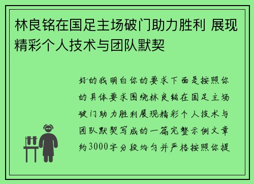 林良铭在国足主场破门助力胜利 展现精彩个人技术与团队默契 林良铭在国足主场破门助力胜利 展现精彩个人技术与团队默契