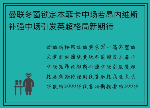 曼联冬窗锁定本菲卡中场若昂内维斯补强中场引发英超格局新期待 曼联冬窗锁定本菲卡中场若昂内维斯补强中场引发英超格局新期待