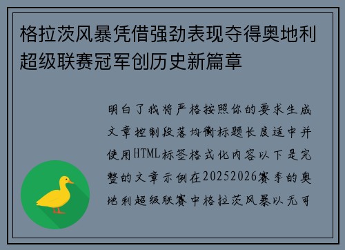 格拉茨风暴凭借强劲表现夺得奥地利超级联赛冠军创历史新篇章 格拉茨风暴凭借强劲表现夺得奥地利超级联赛冠军创历史新篇章