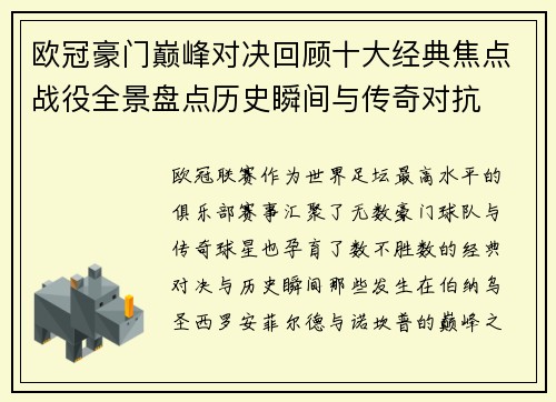 欧冠豪门巅峰对决回顾十大经典焦点战役全景盘点历史瞬间与传奇对抗 欧冠豪门巅峰对决回顾十大经典焦点战役全景盘点历史瞬间与传奇对抗