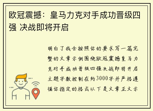 欧冠震撼:皇马力克对手成功晋级四强 决战即将开启 欧冠震撼:皇马力克对手成功晋级四强 决战即将开启