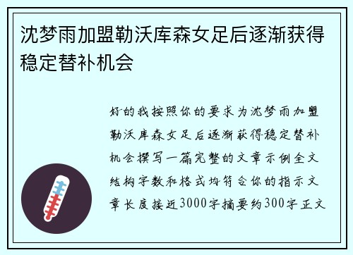 沈梦雨加盟勒沃库森女足后逐渐获得稳定替补机会 沈梦雨加盟勒沃库森女足后逐渐获得稳定替补机会