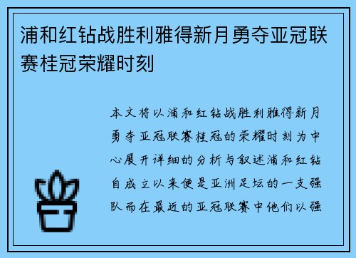 浦和红钻战胜利雅得新月勇夺亚冠联赛桂冠荣耀时刻 浦和红钻战胜利雅得新月勇夺亚冠联赛桂冠荣耀时刻