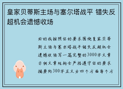 皇家贝蒂斯主场与塞尔塔战平 错失反超机会遗憾收场 皇家贝蒂斯主场与塞尔塔战平 错失反超机会遗憾收场
