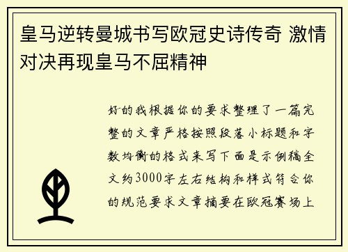 皇马逆转曼城书写欧冠史诗传奇 激情对决再现皇马不屈精神 皇马逆转曼城书写欧冠史诗传奇 激情对决再现皇马不屈精神