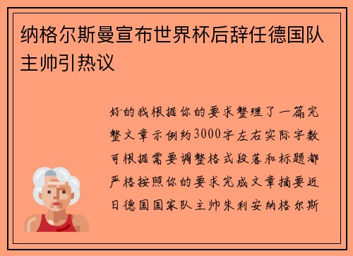 纳格尔斯曼宣布世界杯后辞任德国队主帅引热议 纳格尔斯曼宣布世界杯后辞任德国队主帅引热议