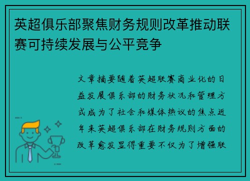 英超俱乐部聚焦财务规则改革推动联赛可持续发展与公平竞争 英超俱乐部聚焦财务规则改革推动联赛可持续发展与公平竞争