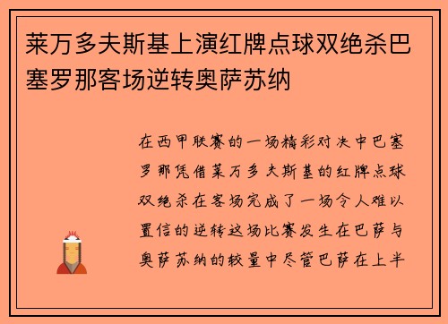 莱万多夫斯基上演红牌点球双绝杀巴塞罗那客场逆转奥萨苏纳 莱万多夫斯基上演红牌点球双绝杀巴塞罗那客场逆转奥萨苏纳