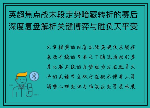 英超焦点战末段走势暗藏转折的赛后深度复盘解析关键博弈与胜负天平变化