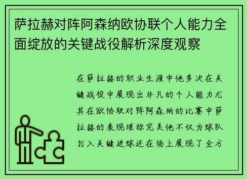 萨拉赫对阵阿森纳欧协联个人能力全面绽放的关键战役解析深度观察