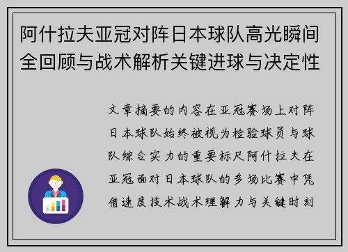 阿什拉夫亚冠对阵日本球队高光瞬间全回顾与战术解析关键进球与决定性表现 阿什拉夫亚冠对阵日本球队高光瞬间全回顾与战术解析关键进球与决定性表现