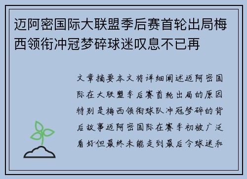 迈阿密国际大联盟季后赛首轮出局梅西领衔冲冠梦碎球迷叹息不已再 迈阿密国际大联盟季后赛首轮出局梅西领衔冲冠梦碎球迷叹息不已再