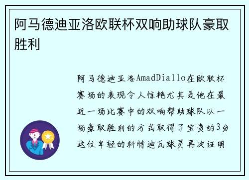 阿马德迪亚洛欧联杯双响助球队豪取胜利 阿马德迪亚洛欧联杯双响助球队豪取胜利