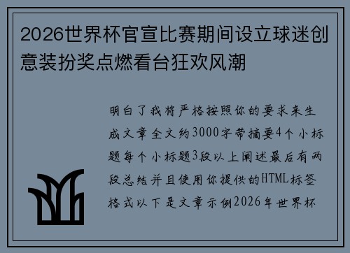 2026世界杯官宣比赛期间设立球迷创意装扮奖点燃看台狂欢风潮