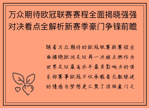 万众期待欧冠联赛赛程全面揭晓强强对决看点全解析新赛季豪门争锋前瞻