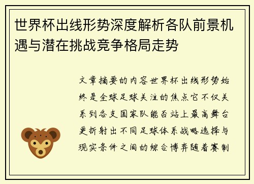世界杯出线形势深度解析各队前景机遇与潜在挑战竞争格局走势 世界杯出线形势深度解析各队前景机遇与潜在挑战竞争格局走势